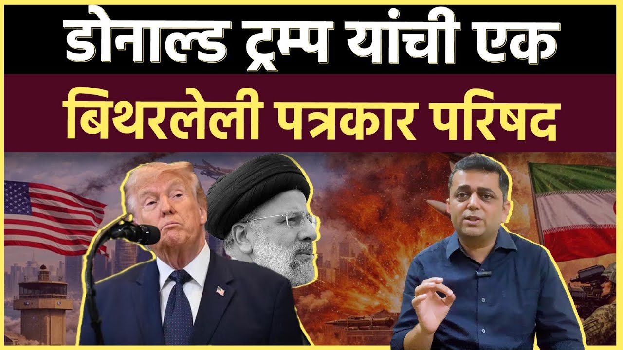 Iran War: 11 दिवसांनंतर अमेरिकेचे राष्ट्राध्यक्ष इतके गोंधळले का आहेत?