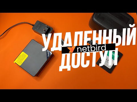 Как Настроить удаленный доступ на свой Linux сервер с помощью сервиса NetBird
