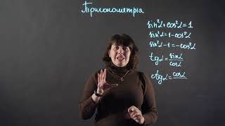 Основні співвідношення між тригонометричними функціями одного аргументу | Алгебра 10 клас