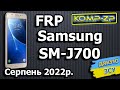 FRP Samsung Galaxy J7 SM-J700H. Розблокування облікового запису Google Samsung SM-J700H. 08.2022 рік
