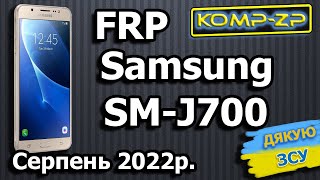 FRP Samsung Galaxy J7 SM-J700H. Розблокування облікового запису Google Samsung SM-J700H. 08.2022 рік