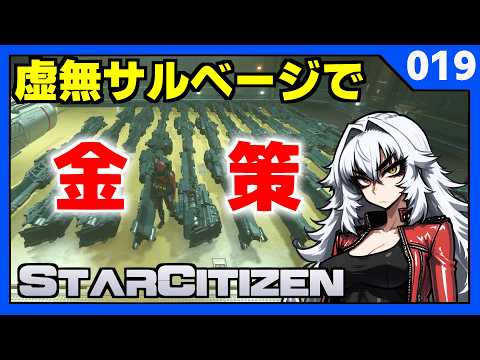 【 StarCitizen 】ぶっ壊れスタシチ 虚無金策