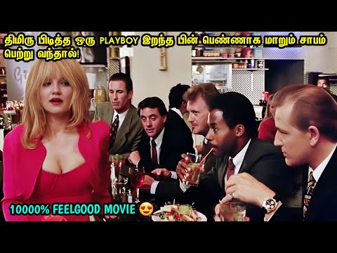 திமிரு பிடிச்ச PLAYBOY இறந்த பின் பெண்ணாக மாறி திரும்ப வந்தால்!Feelgood|love|Romance|Mic story|Movie