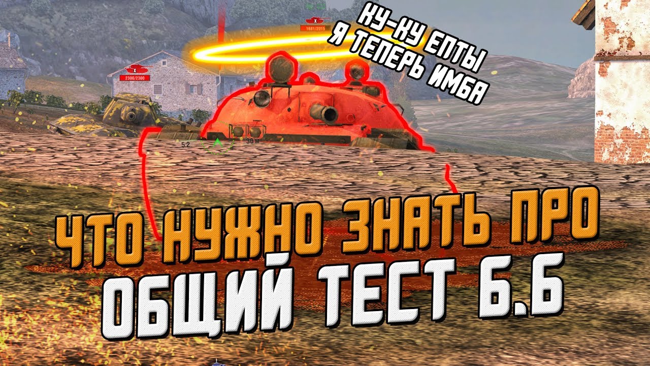 Все Подробности общего теста ПАТЧА 6.6 - Новая имба! / Wot Blitz