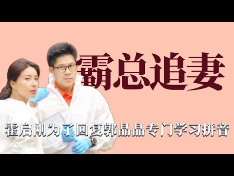 霸总追妻：霍启刚从零开始学习拼音，只为了能快点回复郭晶晶消息
