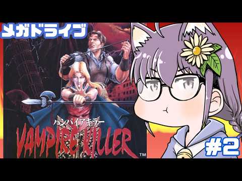 【メガドライブ】ヴァンパイアキラー 実況プレイ配信2【レトロゲーム/vtuber】