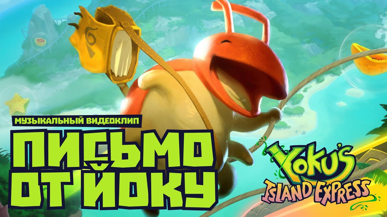 ПИСЬМО ОТ ЙОКУ - Yoku's Island Express GMV