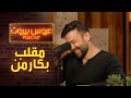 مفاجأة مهضومة لم يتوقعها أحد من جو طراد لكارمن بصيبص مفاجأة مهضومة لم يتوقعها أحد من جو طراد لكارمن بصيبص