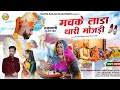 New Vivah Song 2023 / मचके लाडा थारी मोजड़ी // Prakash Dewasi / Machke Lada Thari Mojadi / विवाह गीत
