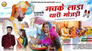 New Vivah Song 2023 / मचके लाडा थारी मोजड़ी // Prakash Dewasi / Machke Lada Thari Mojadi / विवाह गीत Resimi