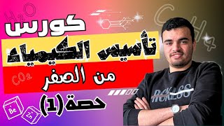 كورس تأسيس كيمياء من الصفر💙حصة(1)💙لجميع الصفوف الثانوية💙2024