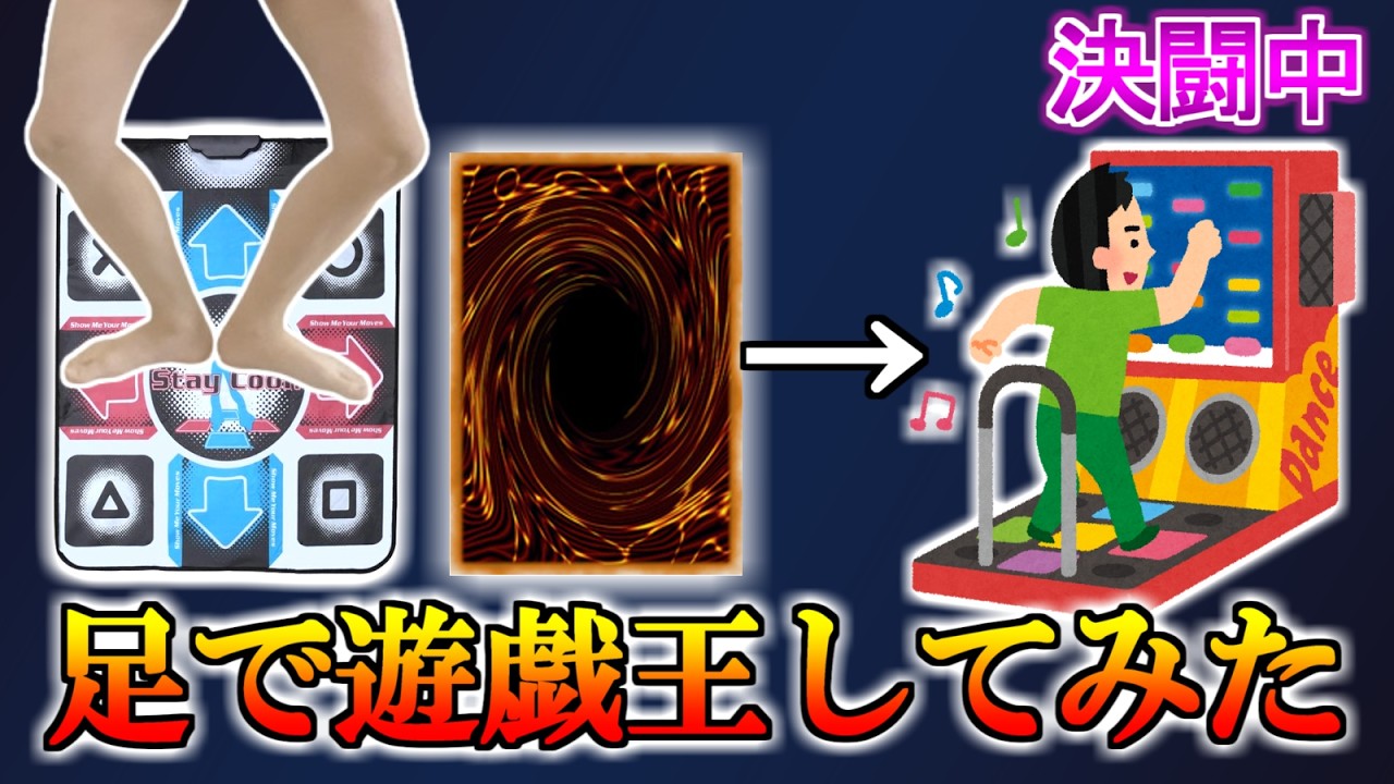 足で武藤遊戯と戦う変態 ステップジョニー