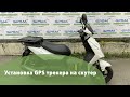 Установка GPS трекера на мопед / скутер / мотоцикл | GPSM.ua