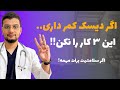 اگر دیسک کمر داری این ۳ تا کارو نکن! - اشتباهات رایج دیسک کمر