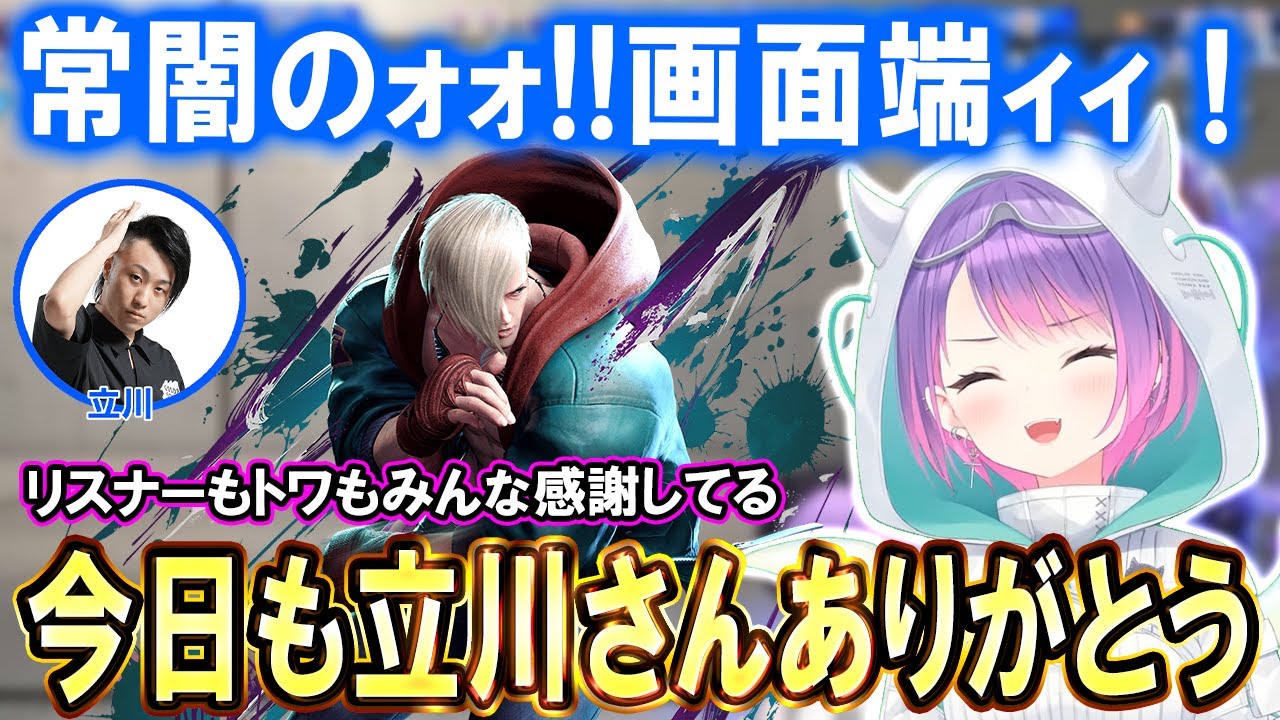 【スト6】初戦から格上との戦いになるけど勝つために頑張るトワ様【ホロライブ切り抜き/常闇トワ/立川コーチ】