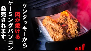 【意味わからん】あのケンタッキーがゲーム機を発売するらしいです（？）　｜ガジェットニュースまとめ#1】