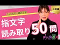 【手話テスト】指文字の読み取りチャレンジ【上級編】