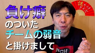 謎かけクイズ「負け癖のついたチームの弱音」