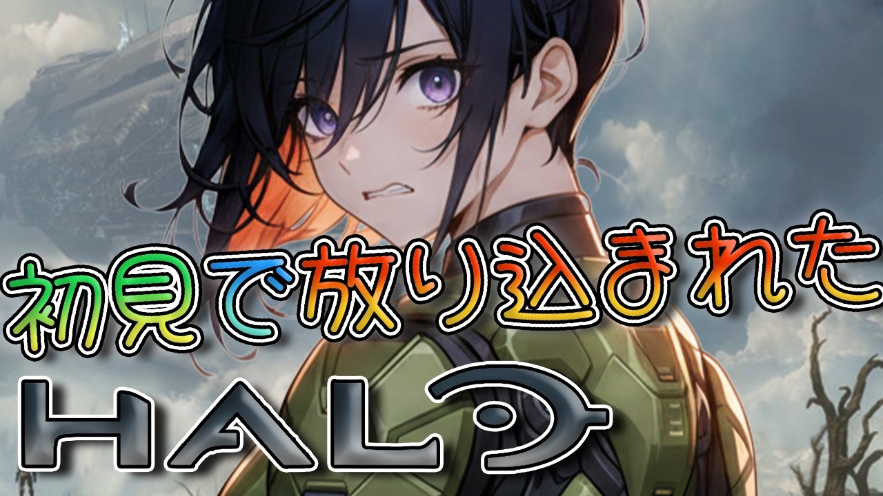 【初見HALO】なにこれ怖ない？伝説って聞いたんやけど…HALO初見①【新人VTuber/壬照リア】