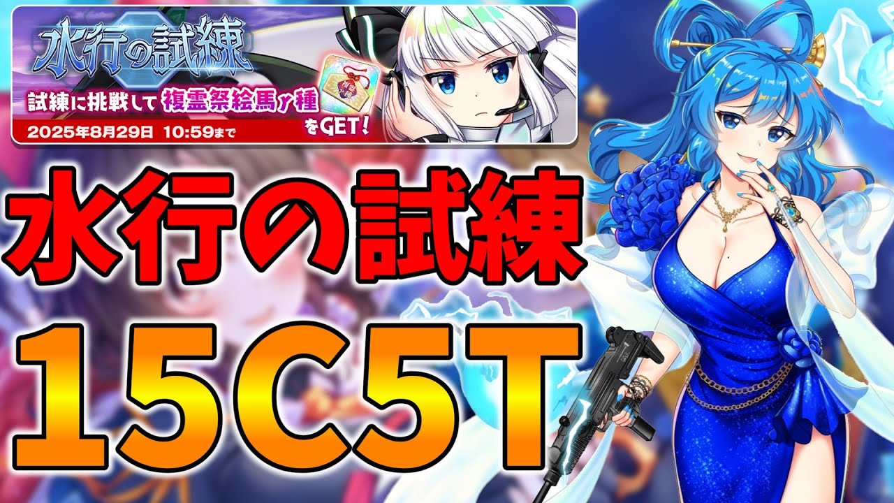 【東方LostWord】水行の試練　15C5T攻略【東方ロストワード】【東ロワ】【ロスワ】