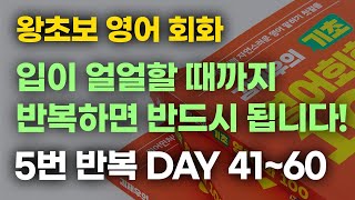 [김재우의 기초 영어회화 100] DAY 41~60 5번 듣기 l 반복이 핵심입니다! 툭! 치면 툭! 나올 때까지!