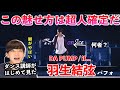 【ダンス講師の初見】輝く羽生結弦に男として惚れたわ。やばいわこの方。if / DA PUMP リアクション！reaction