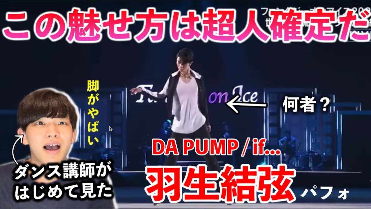 【ダンス講師の初見】輝く羽生結弦に男として惚れたわ。やばいわこの方。if / DA PUMP リアクション！reaction
