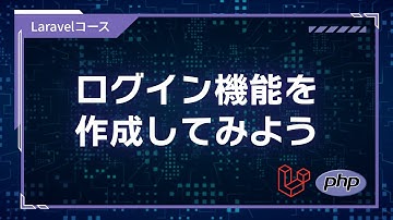 【プログラミング入門】 フレームワーク認証編 #01 ログイン機能を作成してみよう