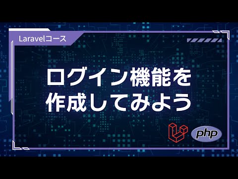 【プログラミング入門】 フレームワーク認証編 #01 ログイン機能を作成してみよう
