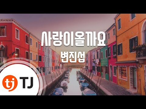 [TJ노래방] 사랑이올까요(내생애마지막스캔들OST) - 변진섭 / TJ Karaoke