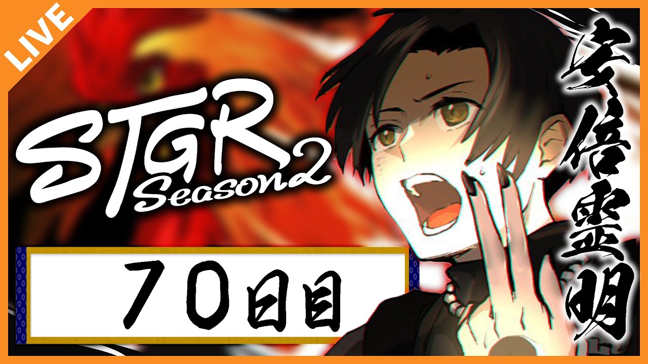 【#ストグラSeason2】安倍霊明「喉な治りかけにつき声小さめ陰陽師！」７０日目 07/11【アベレージ / Vtuber】