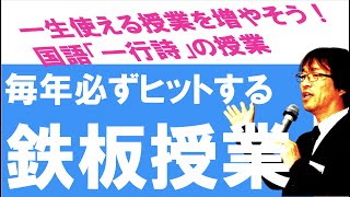 毎年必ずヒットする鉄板授業　一生使える授業を増やそう！国語「一行詩」の授業