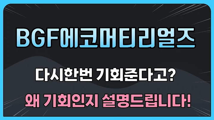 [BGF에코머티리얼즈] 다시한번 기회준다고? 왜 기회인지 설명드립니다