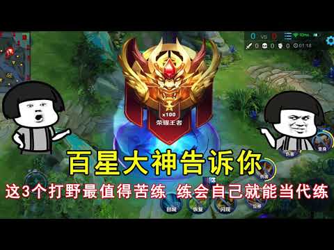 王者荣耀：百星大神告诉你，这3个打野最值得苦练！练会自己就能当代练！