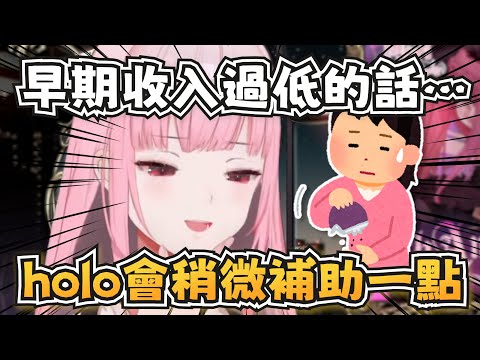 死神提到早期收入過低的話，hololive會補助她們？【Mori Calliope】【hololive-EN】【中英字幕】