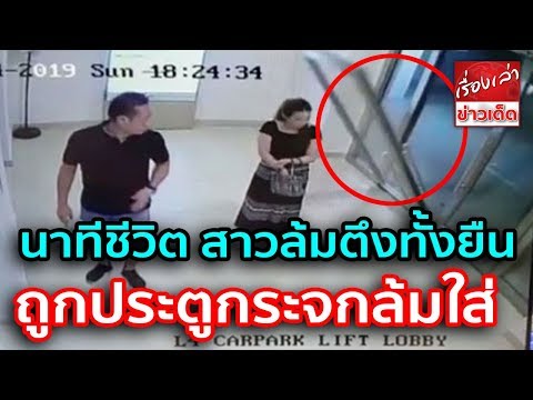 นาทีชีวิต สาวล้มตึงทั้งยืน ถูกประตูกระจกบานใหญ่ในห้าง ล้มฟาดใส่ร่างอย่างจัง