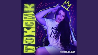 Токсик - Юлия Медведева