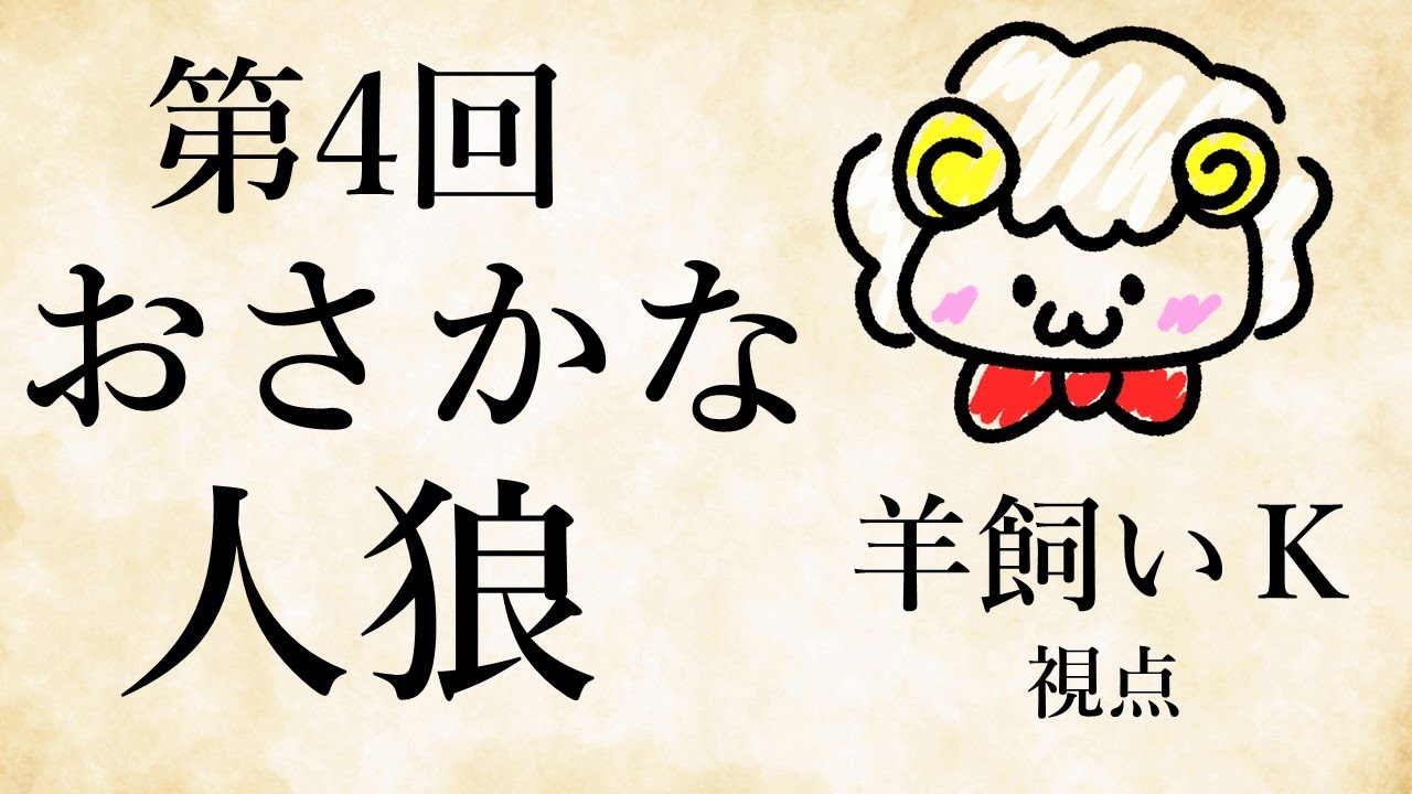 【ライブ配信】第4回おさかなじんろう【羊飼いK視点】