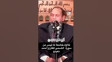تلاوة خاشعة لما تيسر من سورة الضحى للقارئ احمد نعينع