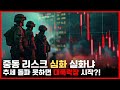 [긴급] 이번 추세가 정말 중요합니다.