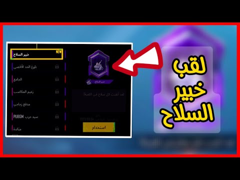 اسهل طريقة لاكمال انجاز خبير السلاح والحصول علي لقب خبير السلاح ببجي موبايل 
