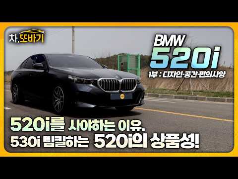 <strong>E클래스</strong> 긴장해야 할 듯;; 인터랙션 바 꽂고 나온 7천만 원대 520i MSP 가성비 미쳤습니다.ㅣBMW 520i M Sport Package 솔직담백 시승기 1부