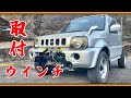 ジムニーに安物のウインチを取り付ける！！