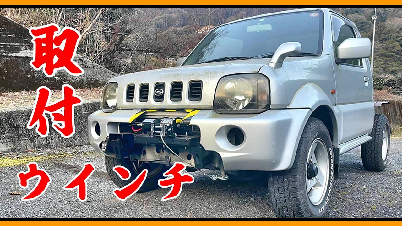 ジムニーに安物のウインチを取り付ける！！