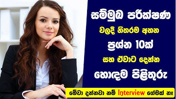 සම්මුඛ පරීක්ෂණයකට ගියාම නිතරම අහන ප්‍රශ්න 10ක් සහ ඒවාට හොඳම පිළිතුරු