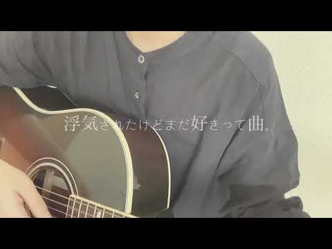 【弾き語り】浮気されたけどまだ好きって曲。/りりあ。