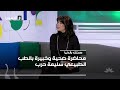 محاضرة صحية وخبيرة بالطب الطبيعي سليمة حرب 14 01 2026 صحتك بالدنيا