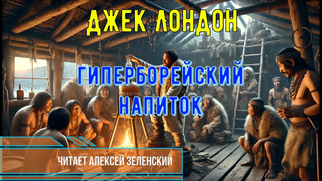 Джек Лондон  