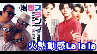 火熱動感 La la la  +  東京ラテン系セニョリータ