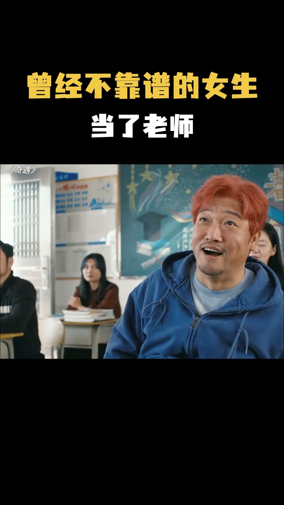 曾經不靠譜的女生當了老師  #影視 #影視混剪 #搞笑